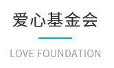 爱心基金会.png