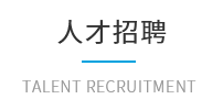 人才招聘.png